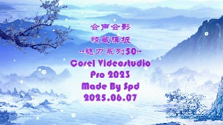 会声会影模板【魅力系列50】