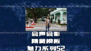 会声会影模板【魅力系列52】