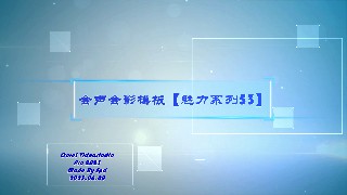 会声会影模板【魅力系列53】