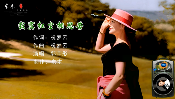 郭芊彤-寂寞红尘相思苦