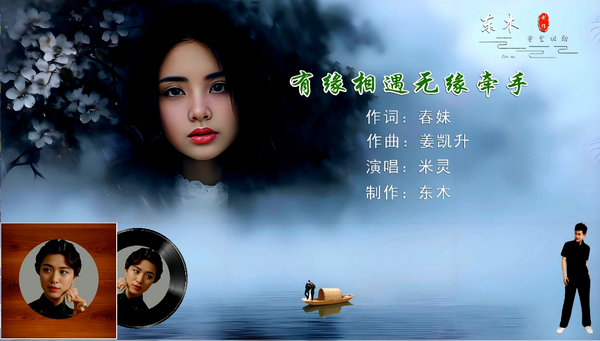 米灵-有缘相遇无缘牵手
