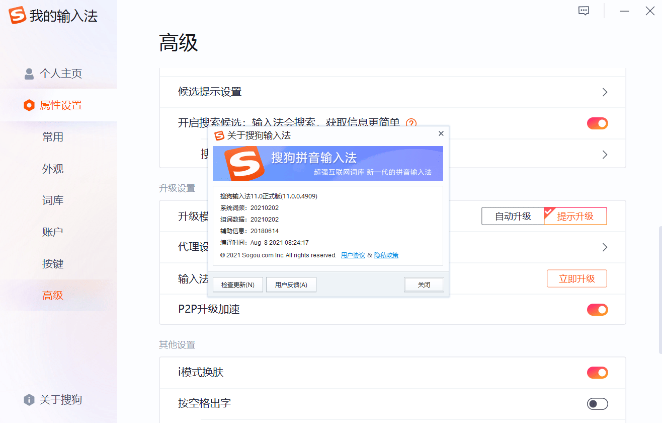 搜狗输入法11.0.0.4909（官方无广告版本）.png