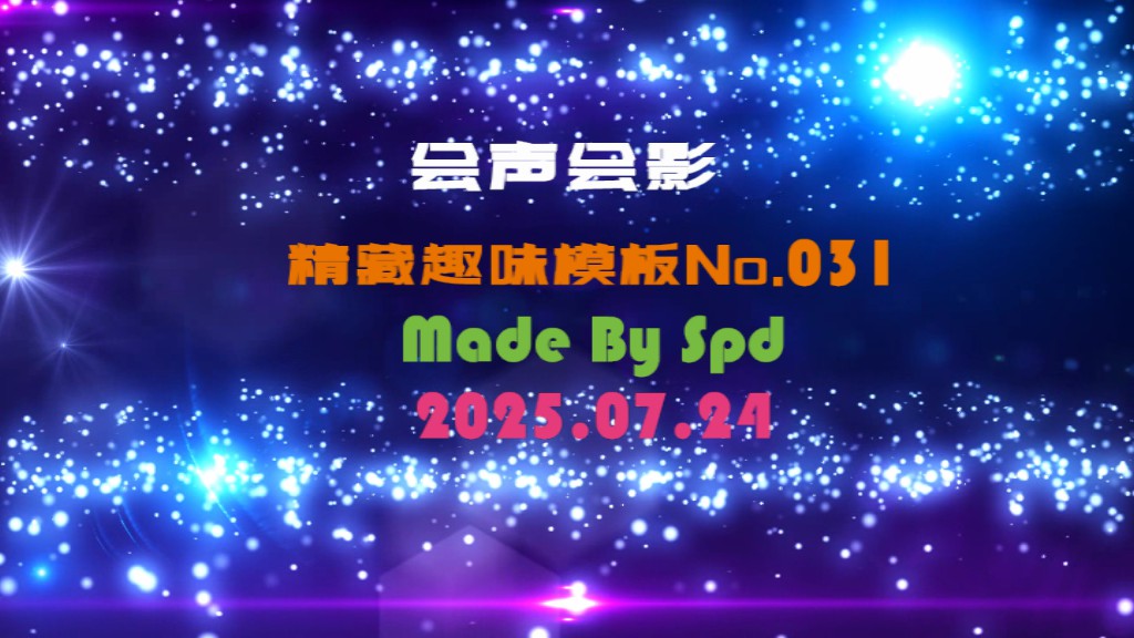 会声会影模板【趣味模板031】