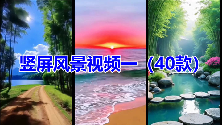 竖屏风景视频一（1-40款）