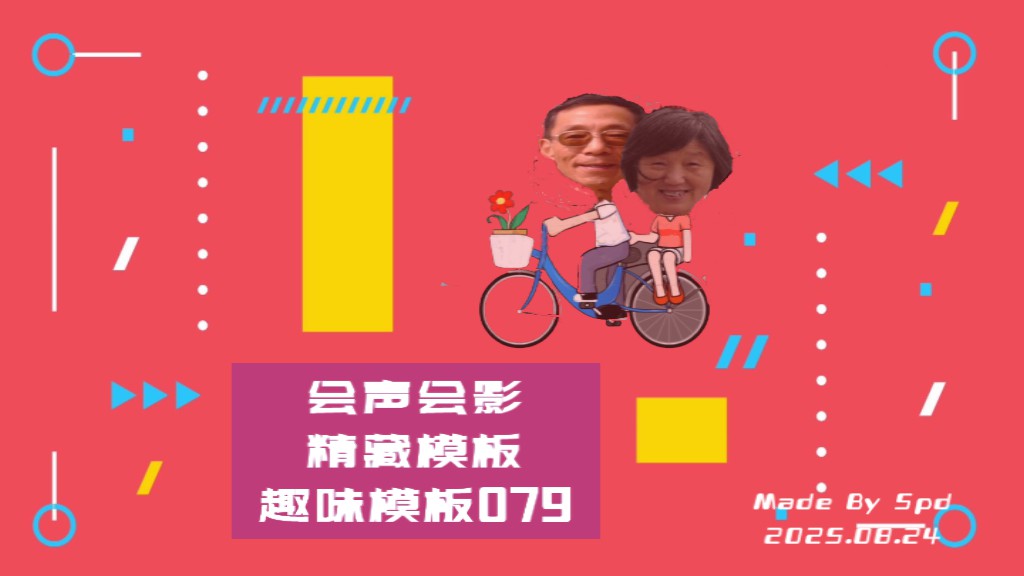 会声会影模板【趣味模板079】