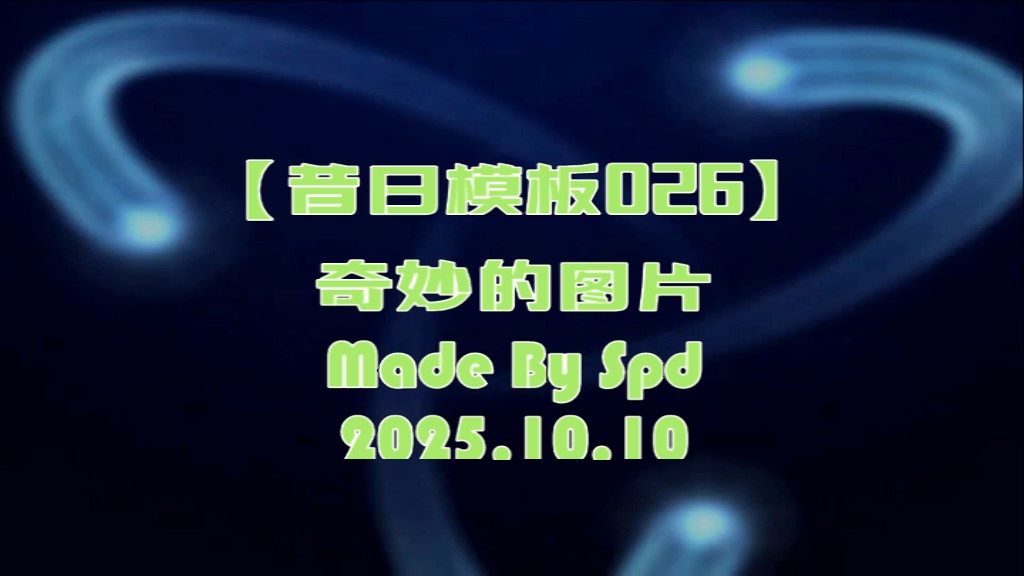 会声会影模板【昔日模板026】