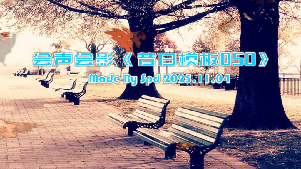 会声会影模板【昔日模板050】