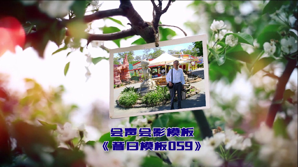 会声会影模板【昔日模板059】