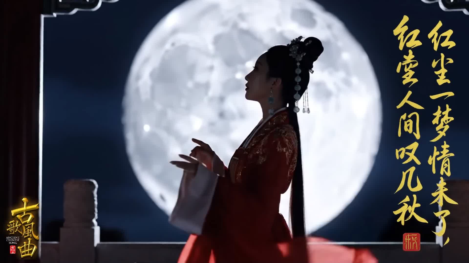 古风歌曲集-10-《红尘叹》｜古风情歌专辑 · 十世相思 一梦红尘