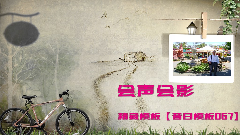 会声会影模板【昔日模板067】