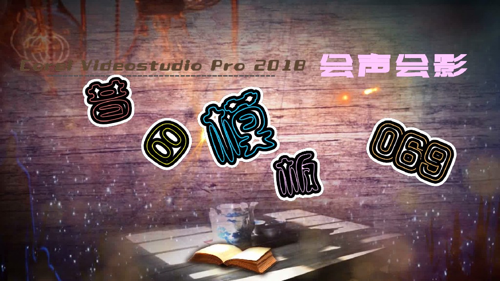 会声会影模板【昔日模板069】