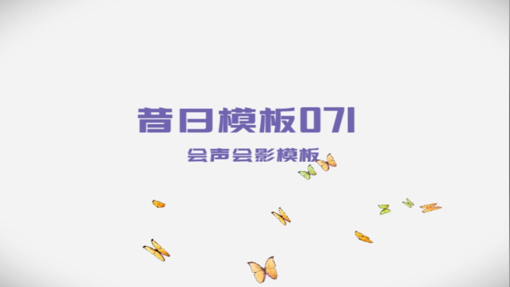 会声会影模板【昔日模板071】
