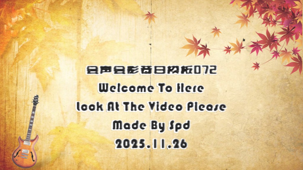 会声会影模板【昔日模板072】