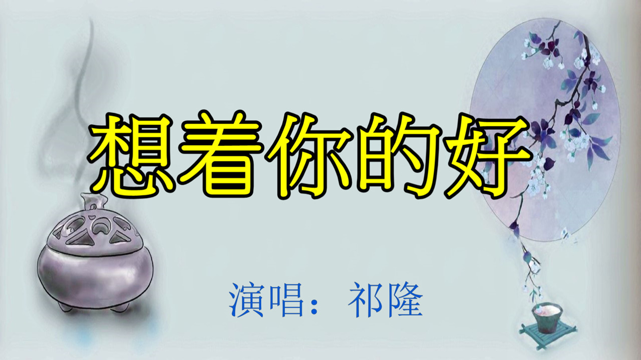 照片视频相册-想着你的好