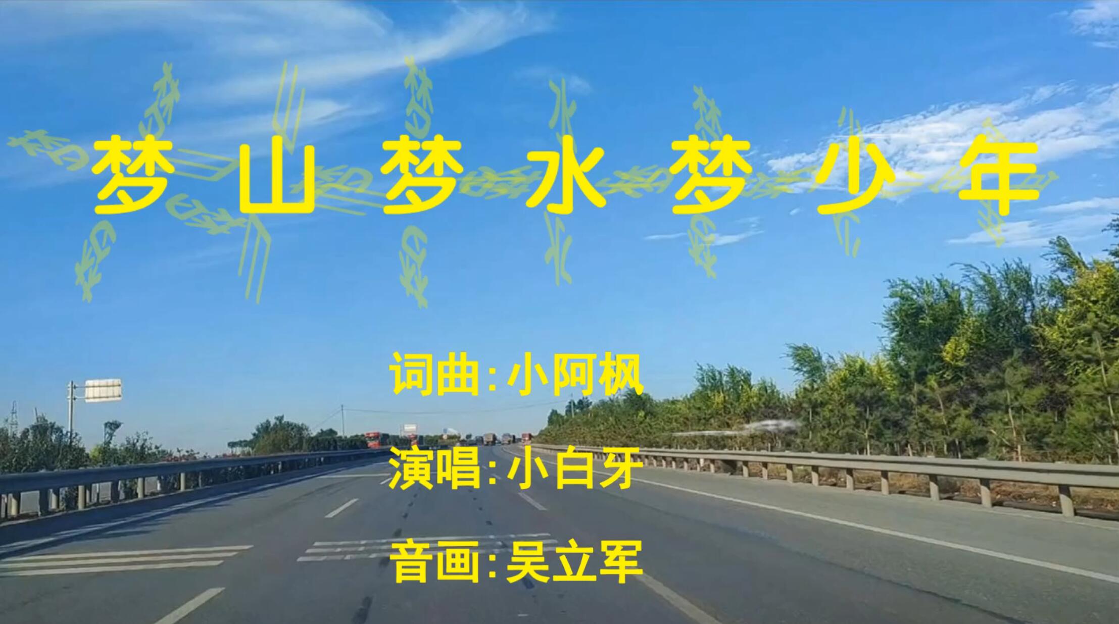 梦山梦水梦少年