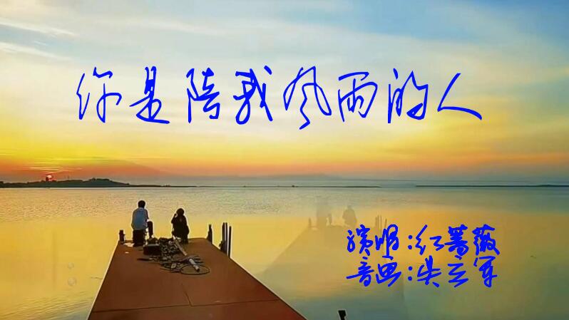 20260106你是陪我风雨的人