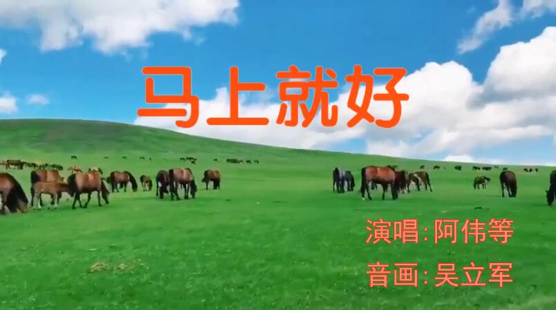 20260126马上就好(马年祝福歌之一,2026年新歌之一)