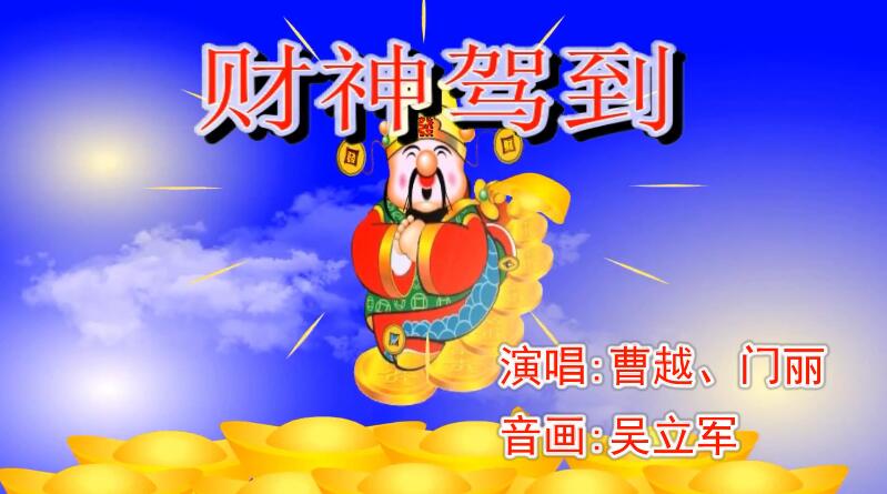 20260205财神驾到(春节必播的“压舱石”歌曲之一)