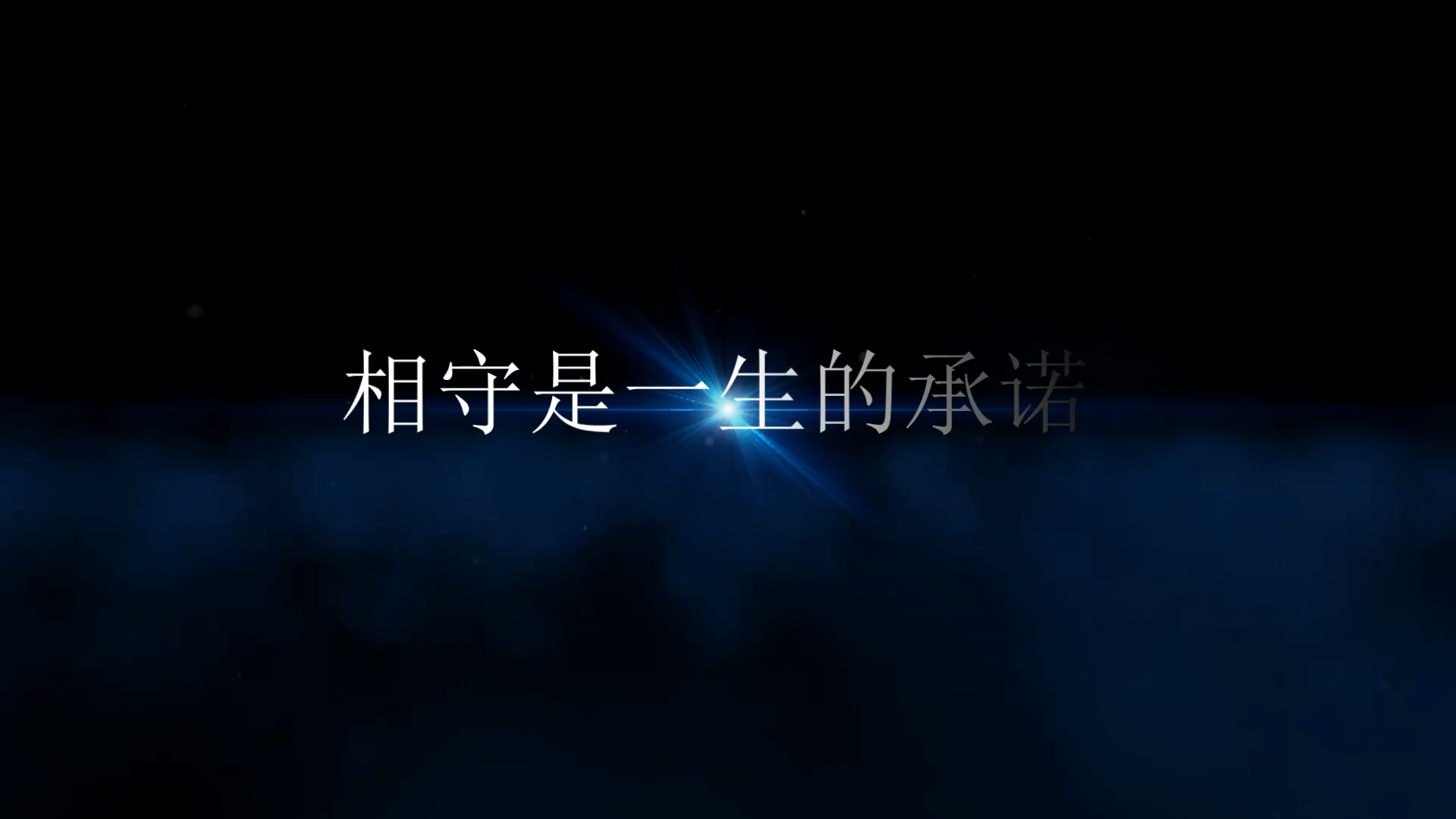 【模板分享】婚礼片头模板