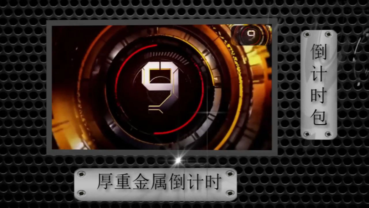 X2018 精美经典仿AE倒计时展示