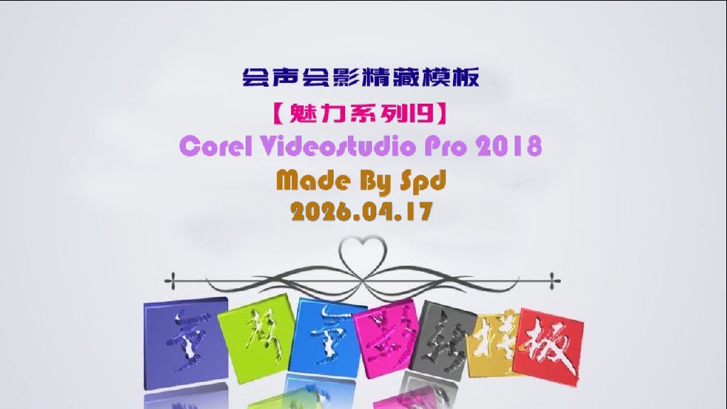 会声会影模板【退休情怀011】