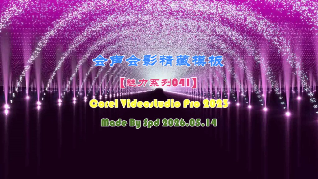 会声会影模板【退休情怀038】