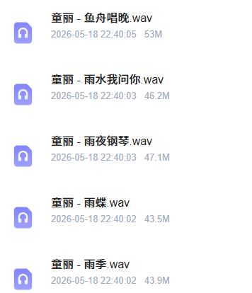 童丽679首单曲，WAV格式，百度盘分享
