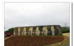 紫清湖（10P）