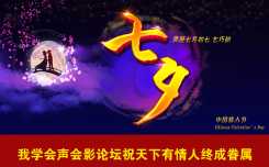 论坛生活(2)牛郎织女鹊桥会，七夕知识早知道