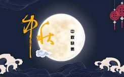 中秋快乐