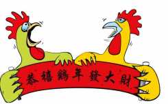 恭喜鸡年发大财