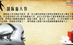 关注国际盲人节(2)2016国际盲人节的主题