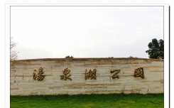 汤泉湖公园（9P）