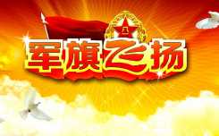 纪念建军节(1)军旗飘飘美如画，护卫军旗靠大家