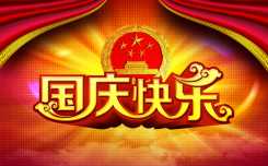 国庆小知识(1)中国人的国庆节