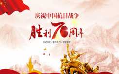 庆祝中国人民抗日战争胜利70周年（10P）