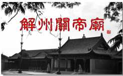 图说解州之一