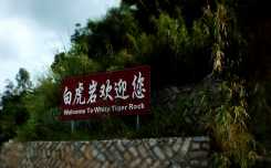 厦门市白虎岩