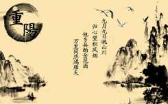 九月九，话重阳(三)有关重阳节的著名歌谣和诗词